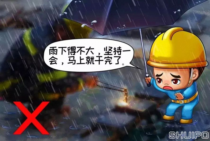 雨天、露天作業無可靠安全措施，不焊割