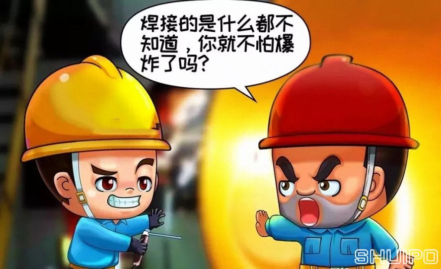 焊體性質不清、火星飛向不明，不焊割