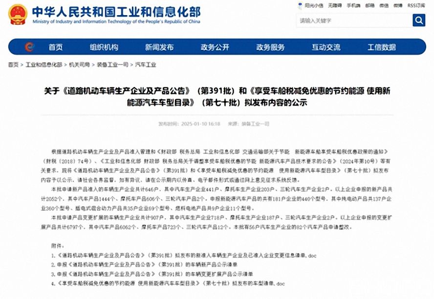 第391批《道路機動車輛生產企業及產品公告》（以下簡稱《公告》）擬新增車輛生產企業名單。公示時間為：2025年1月11日—2025年1月17日。