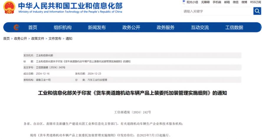 2025年7月1日起，《貨車類道路機動車輛產品上裝委托加裝管理實施細則》正式施行，貨車改裝迎來“史上最嚴規范”